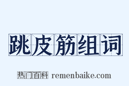 跳皮筋组词是什么意思的图片